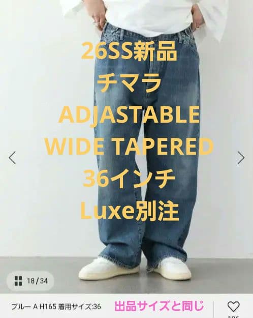 26SS新品 チマラ ADJASTABLE WIDE TAPERED 36インチ