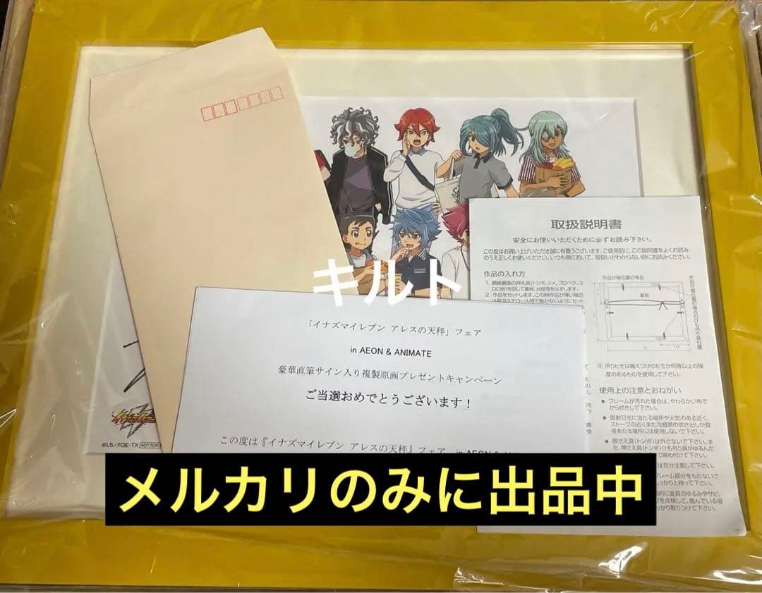 〈当選品〉 イナズマイレブン アレスの天秤 豪華直筆サイン入り複製原画 当選品〉 イナズマイレブン アレスの天秤 豪華直筆サイン入り複製原画