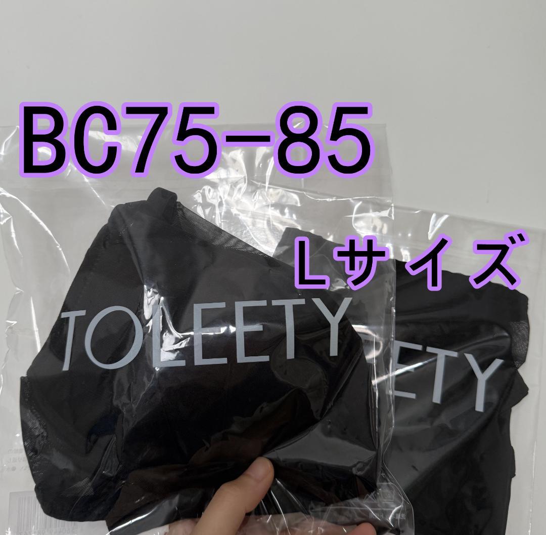 TOLEETY 軽やかストレスフリーブラ ⭐️ブラック⭐️ BC75-85 L - メルカリ