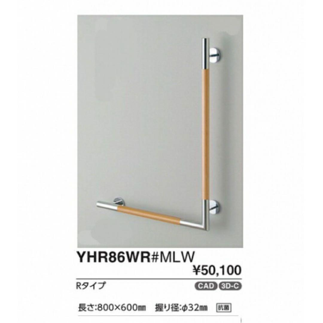 トイレ手すり YHR86WR#MLW 800mm×600mm 2本セット