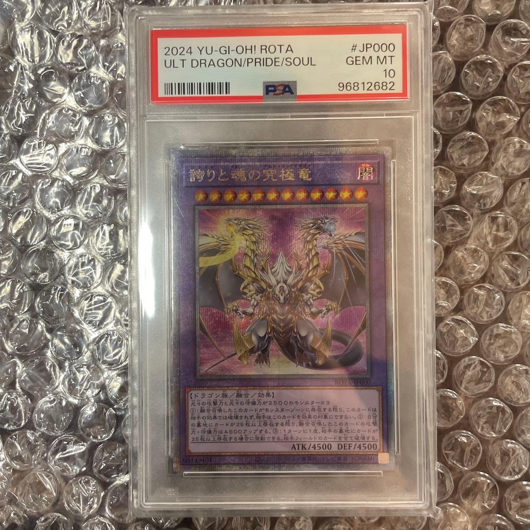 誇りと魂の究極竜　psa10