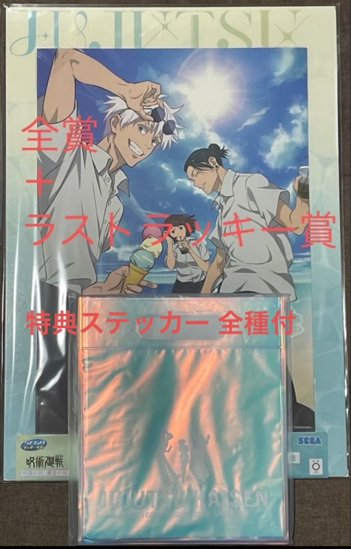 セガラッキーくじ 呪術廻戦 全賞＋ラストラッキー賞