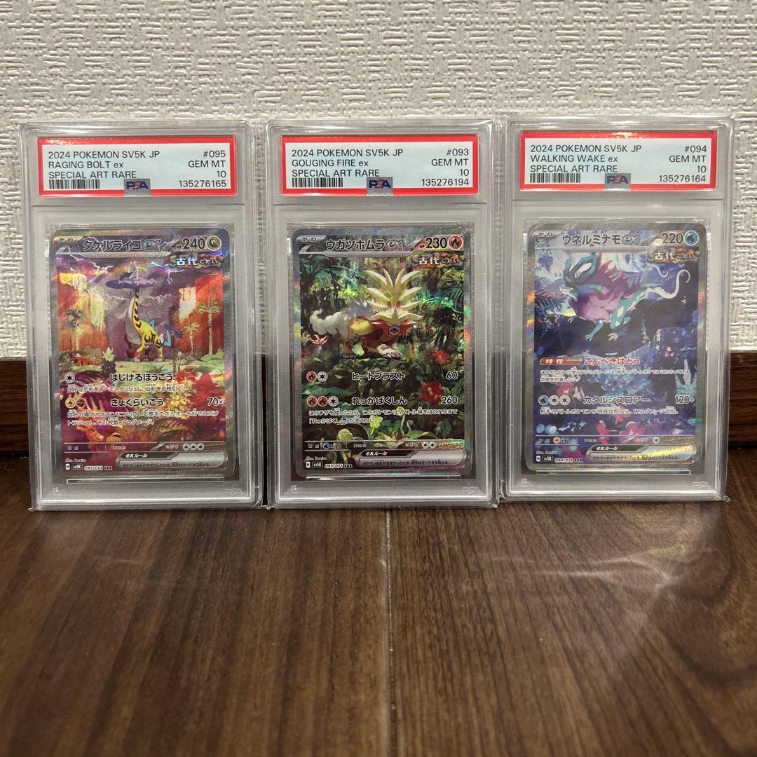 ウガツホムラ　ウネルミナモ　タケルライコex SAR PSA10 PSA10】ウガツホムラex (SAR) {093/071} [SV5K] - magi通販【ポケモン