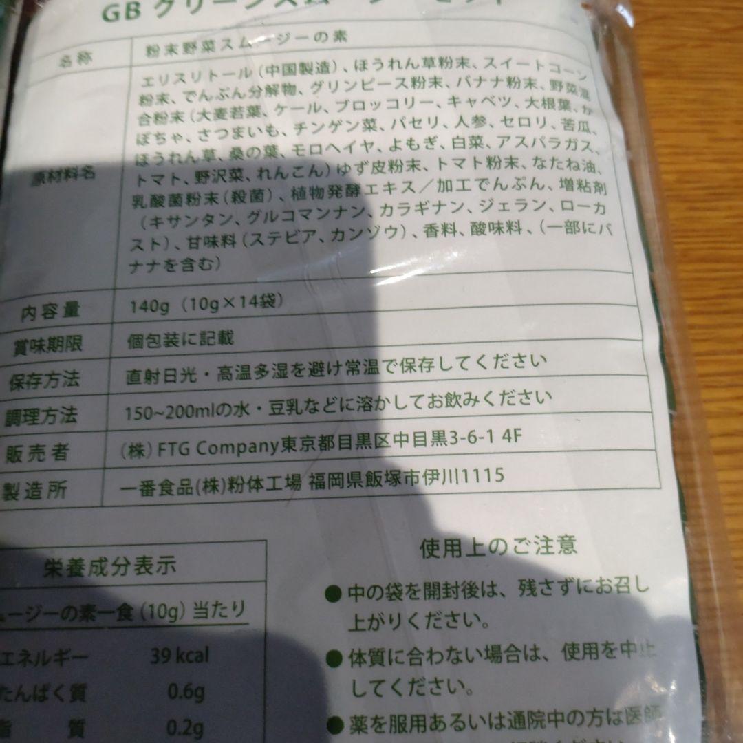 GBグリーンスムージー