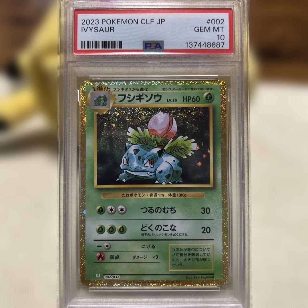 PSA10 フシギダネ フシギソウ フシギバナ 御三家 ポケモン クラシック