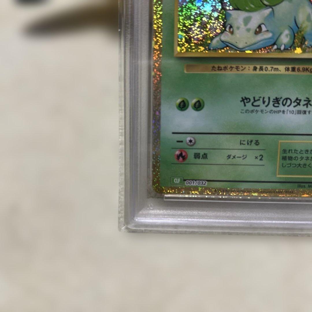 PSA10 フシギダネ フシギソウ フシギバナ 御三家 ポケモン クラシック