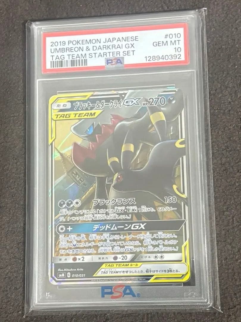 ブラッキー＆ダークライgx psa10