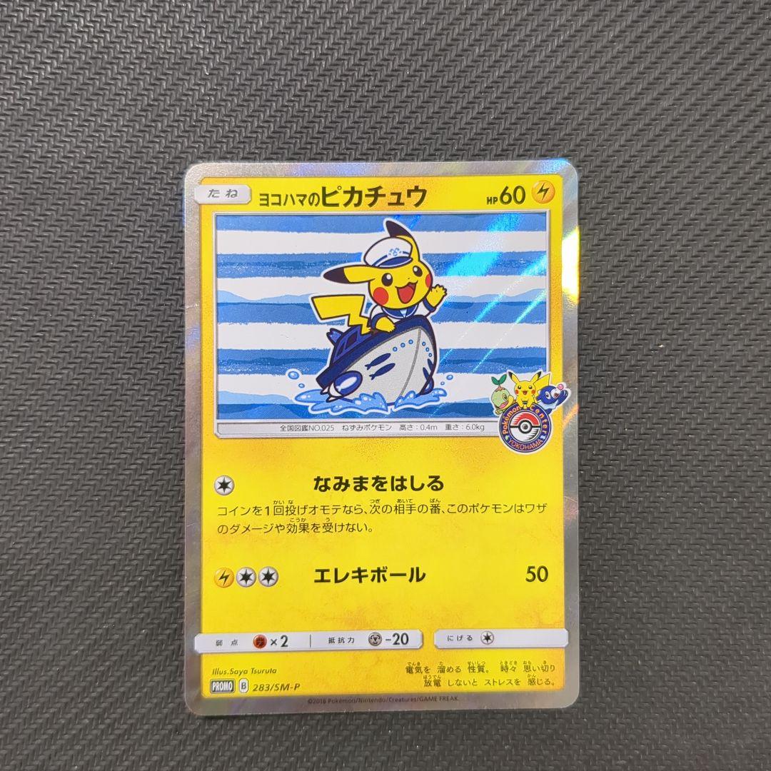 ヨコハマのピカチュウ　スペシャルBOX　ポケモンセンターヨコハマ　PROMO