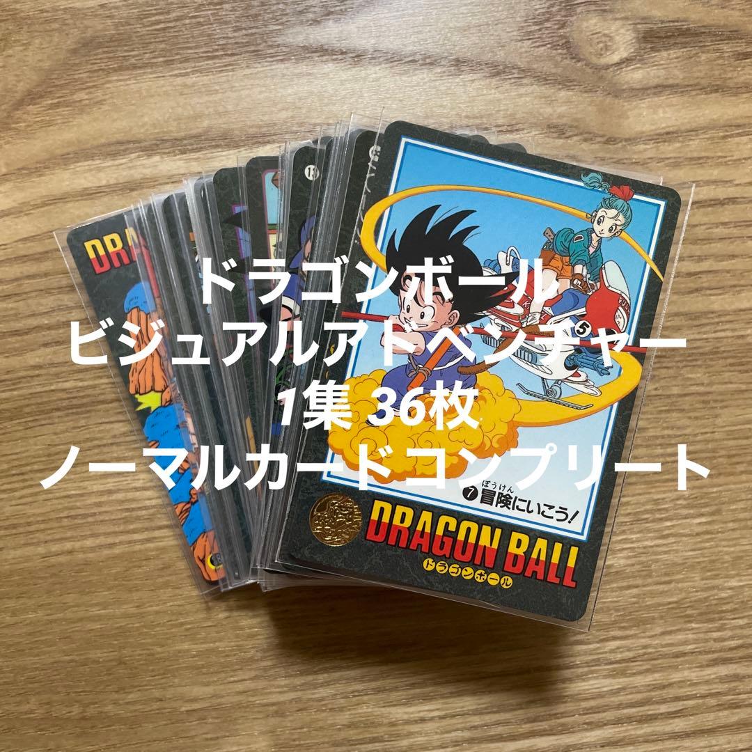 ドラゴンボールカードダスビジュアルアドベンチャー2集ノーマルコンプ36種