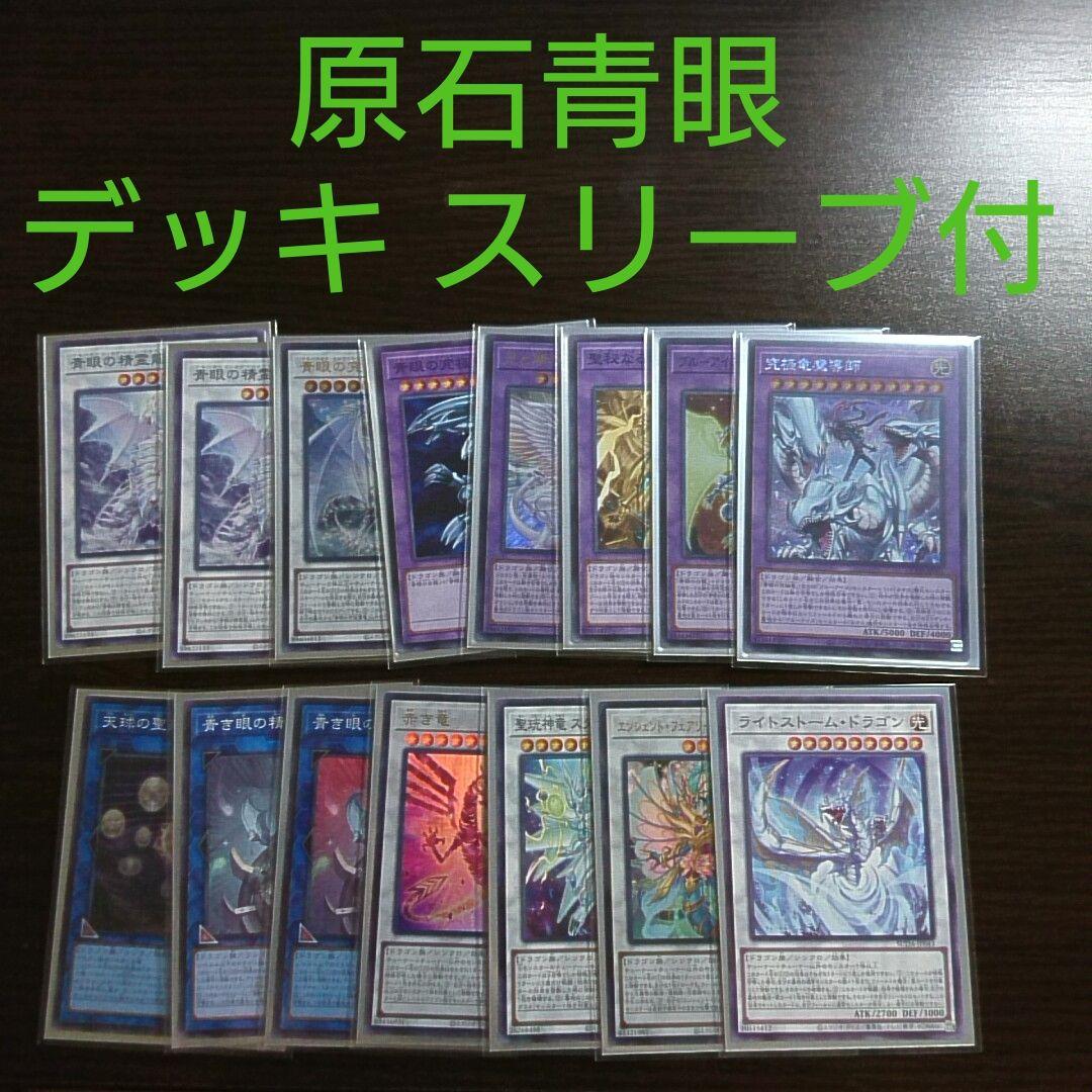 遊戯王【原石 青眼】デッキ 白き乙女 スリーブ付　A 遊戯王【原石 青眼】デッキ 白き乙女 スリーブ付 A - メルカリ