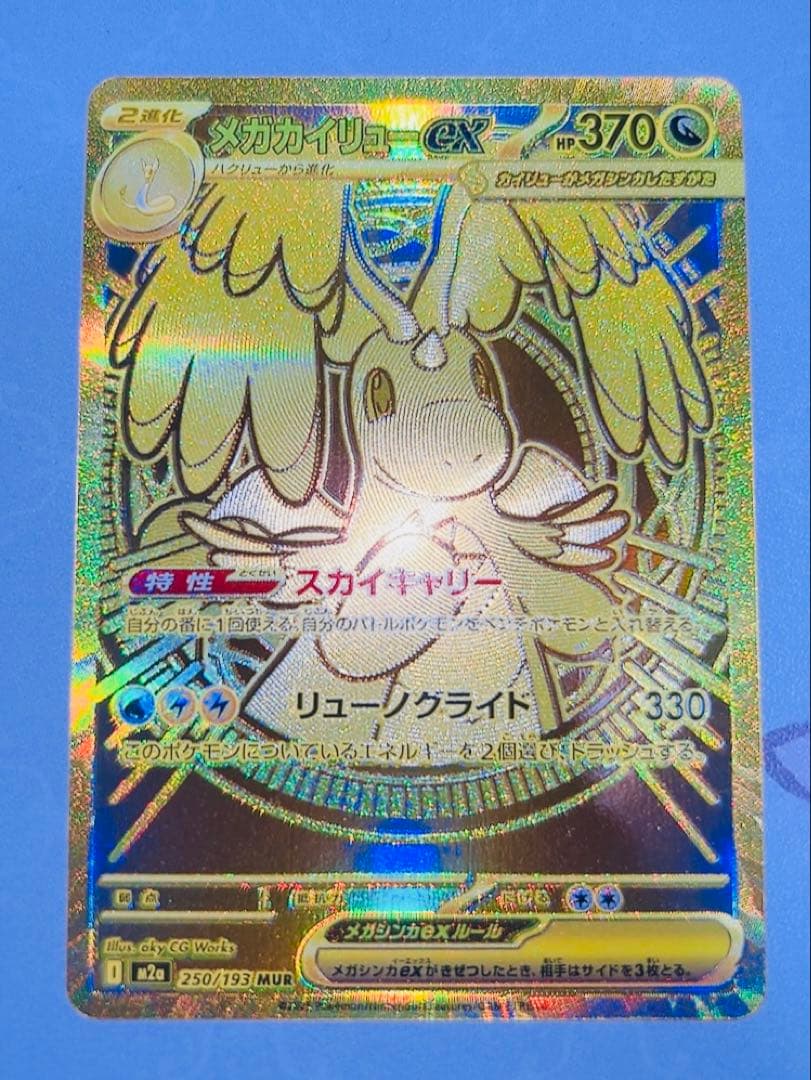 G*H様 メガカイリューex MUR ポケモンカード ポケカ ハイクラスパック MEGAドリームex唯一のMUR！【メガカイリュー ex（ハイクラスパック