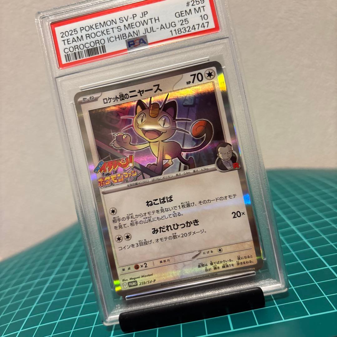 PSA10】 ロケット団のニャース プロモ 259/SV-P コロコロイチバン