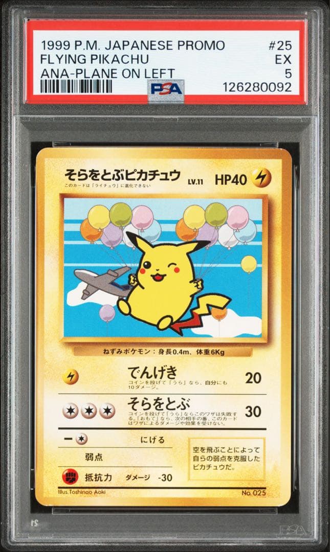 そらをとぶピカチュウ_ANA 「みんなにうれしいキャンペーン」 PSA 5