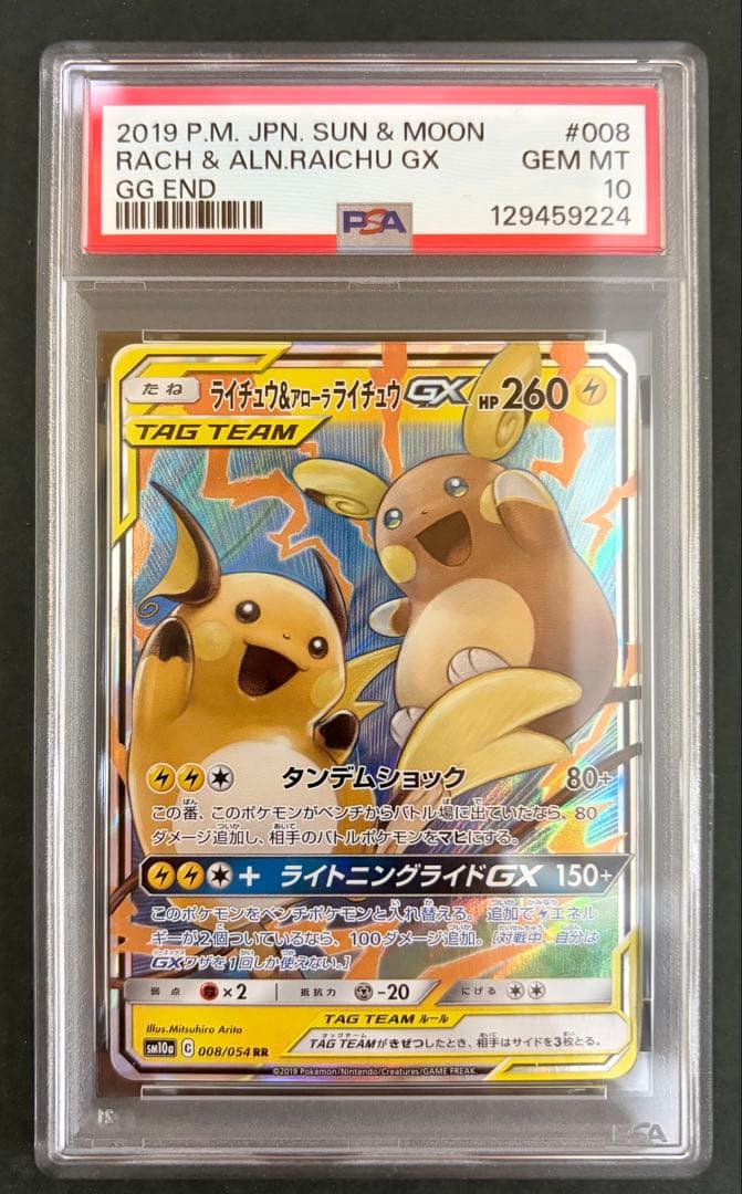 ライチュウ&アローラライチュウ gx rr psa10 008/054 - メルカリ