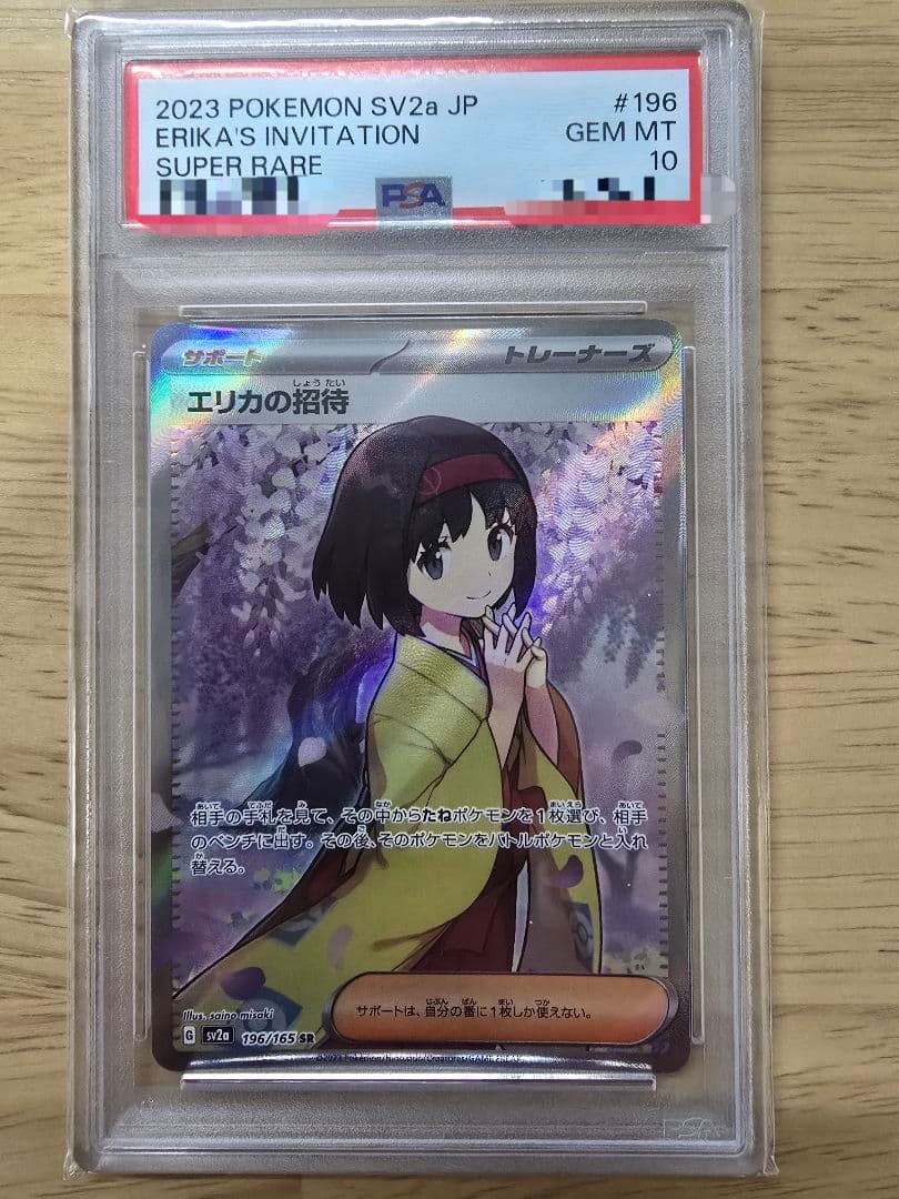 【☆PSA10☆】エリカの招待 sr ポケモンカードゲーム PSA10】 エリカの招待 (SR) {196/165} [SV2a/ポケモンカード151] [SV