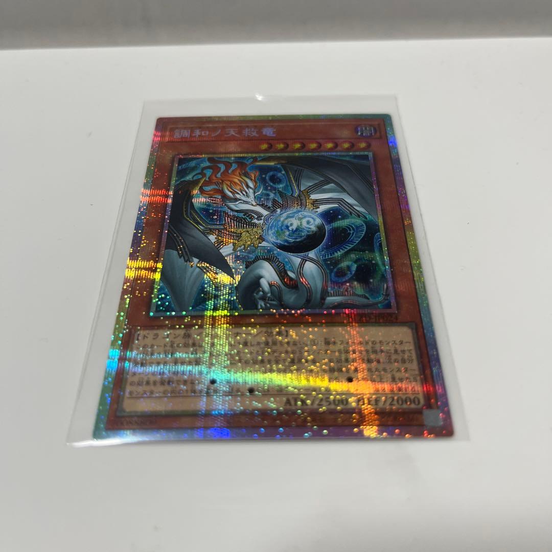遊戯王 調和ノ天救竜 プリズマティックシークレットレア - メルカリ