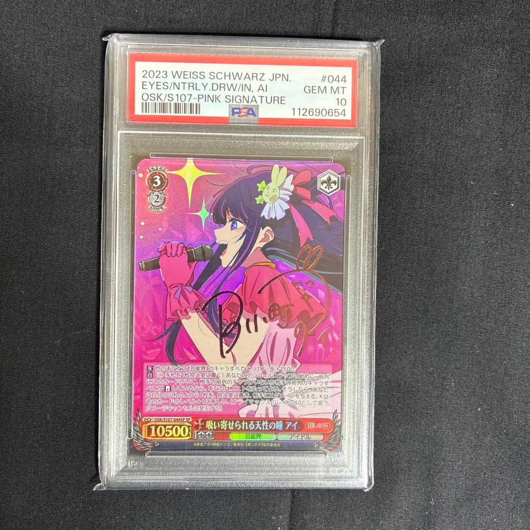 【PSA10】吸い寄せられる天性の瞳　アイ　SP 推しの子　ヴァイスシュバルツ