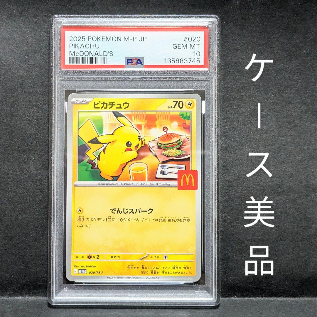 J*H様 【PSA10】 マクドナルド　ピカチュウ　プロモ PSA10】 ピカチュウ 《マクドナルド》 (プロモ) {020/M-P} [MEGA