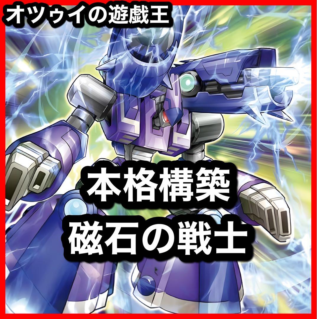 本格構築 磁石の戦士デッキ リニアマグナム デューテリオン 電磁石の戦士β