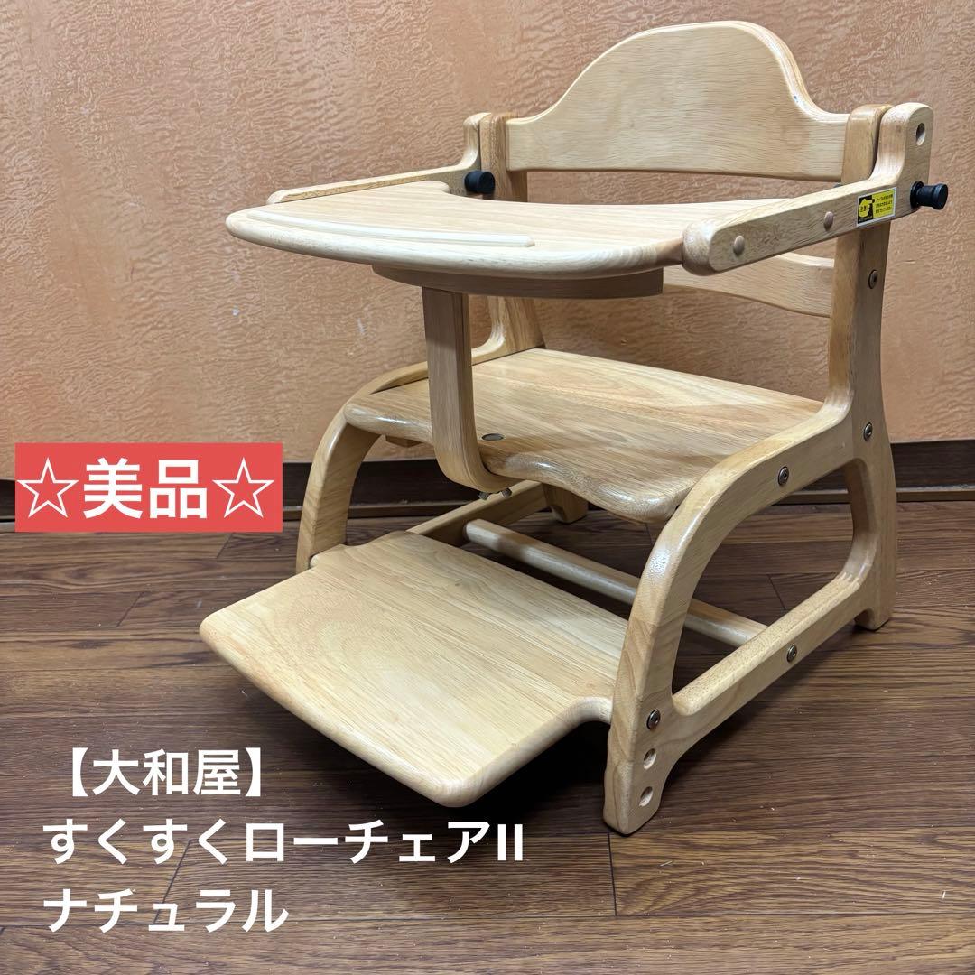 ☆美品☆【大和屋】すくすくローチェアII ナチュラル Amazon | ベビーチェア 大和屋 yamatoya すくすくローチェアII