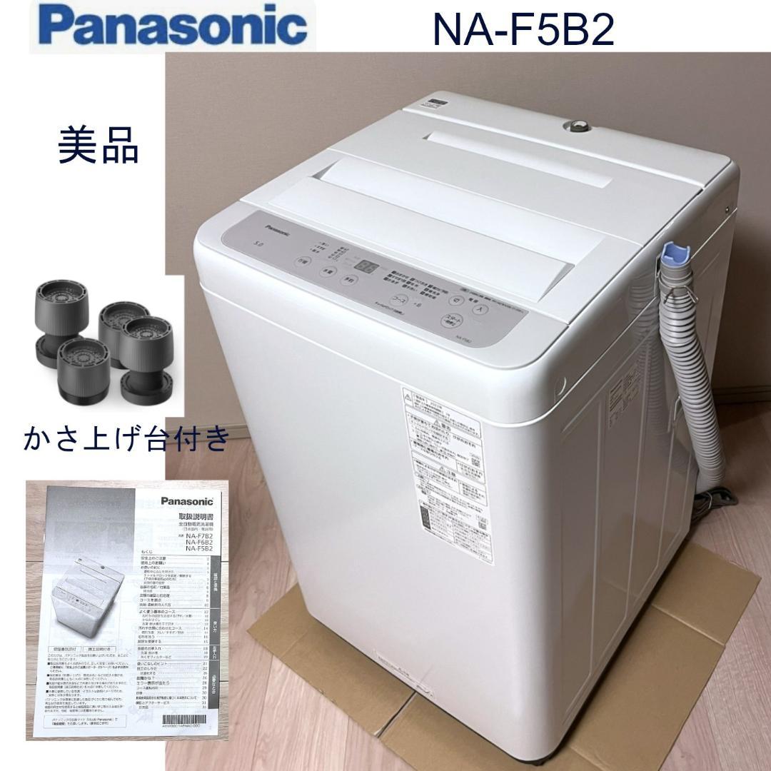 【りん】Panasonic NA-F5B2 縦型洗濯機 5kg＋嵩上げ台 rakurakumarket_na-f5b2-s