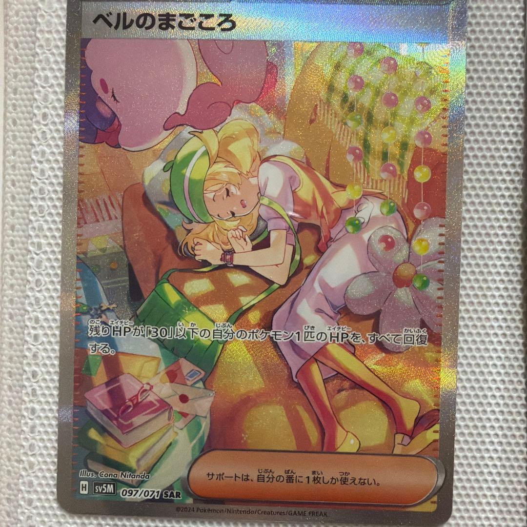 ポケモンカード ベルのまごころ SAR ベルのまごころ【SAR】{097/071} - カードラッシュ[ポケモン]