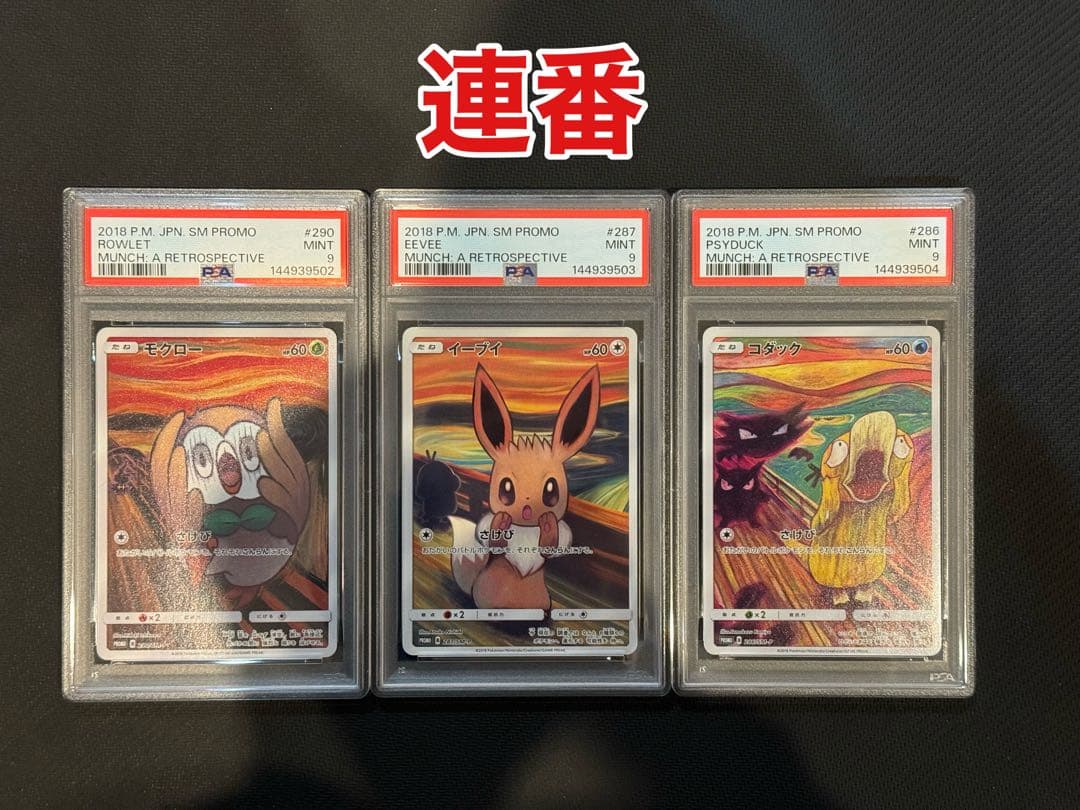 PSA9　連番　ポケモンカード　ムンク展　モクロー　イーブイ　コダック　プロモ