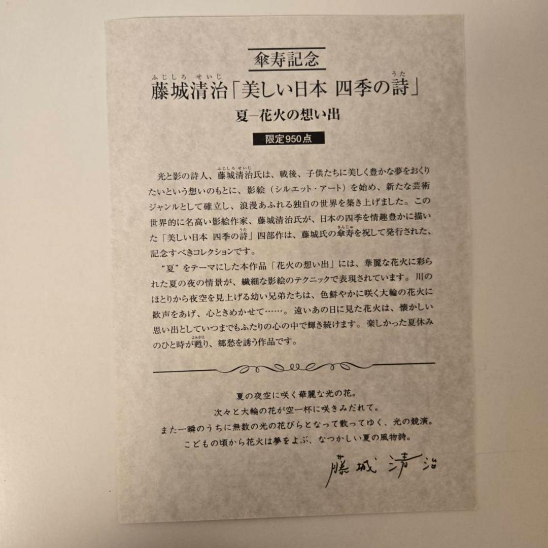 藤城清治 四季の詩 花火の想い出 直筆サイン 夏 保証書付 - メルカリ
