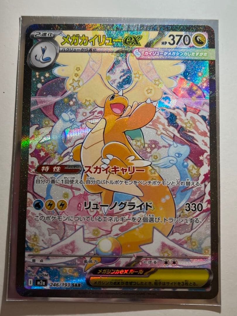 メガカイリューSAR メガカイリューex(SAR)[M2a]の価格・値段と買取相場 - ポケカジラ