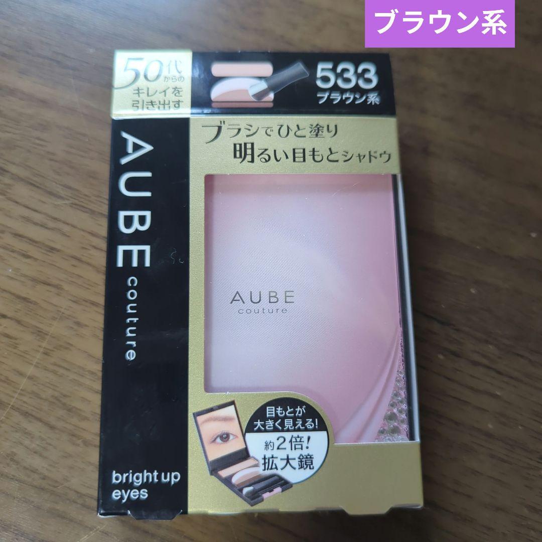 オーブ　クチュール　ブラシひと塗りシャドウ533　ブラウン系