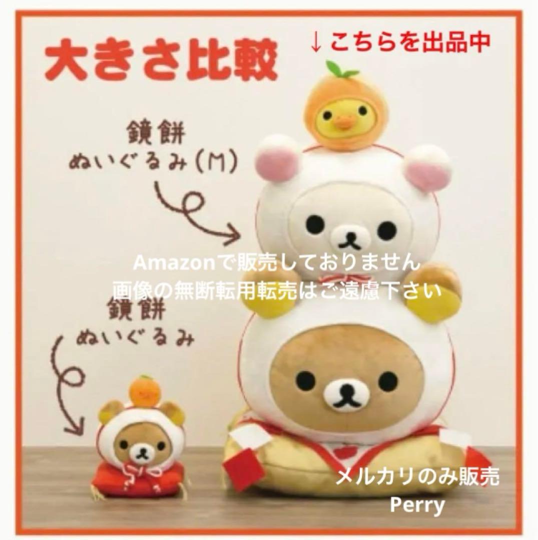 新品リラックマストア限定2019年お正月ぬいぐるみ鏡餅スペシャル