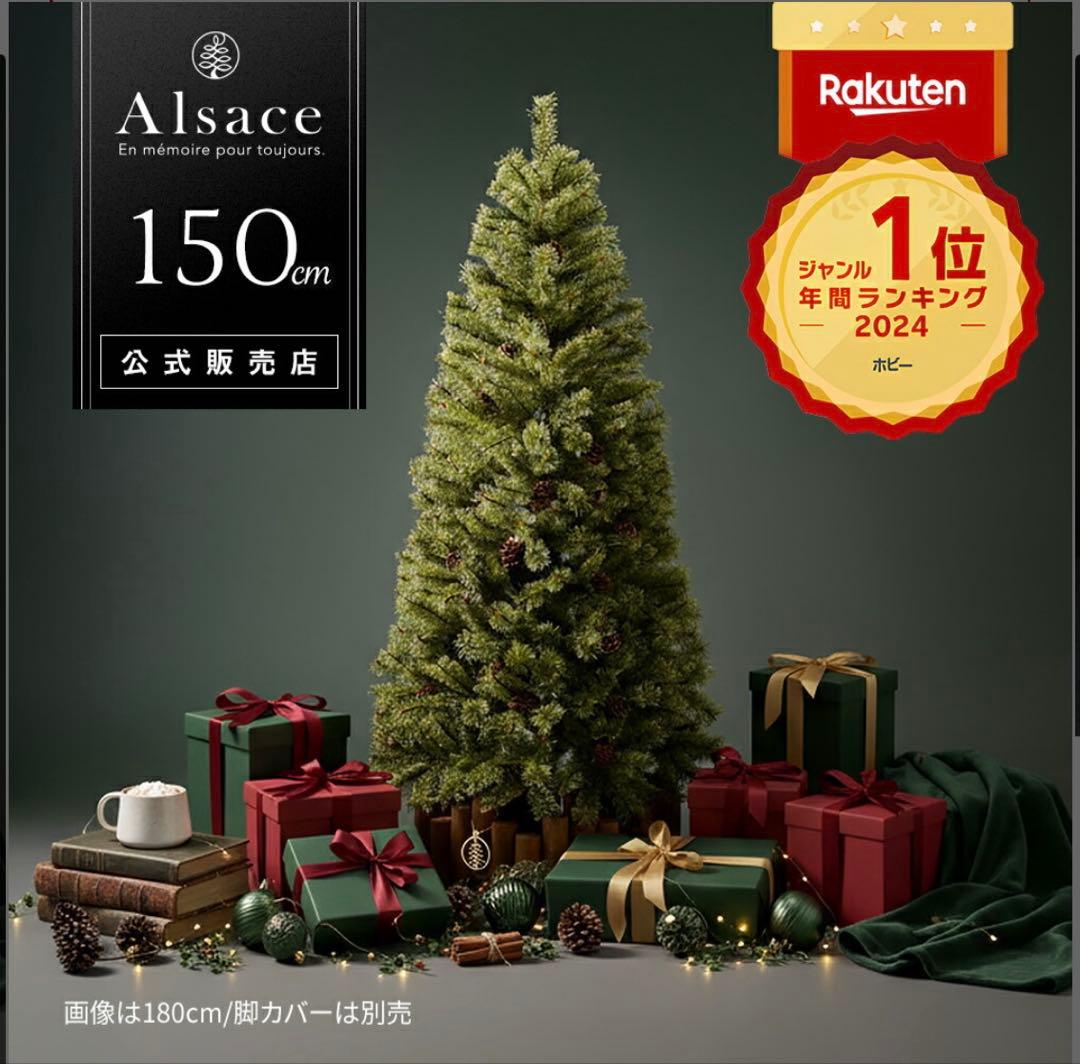 アルザス Alsace クリスマスツリー　150cm