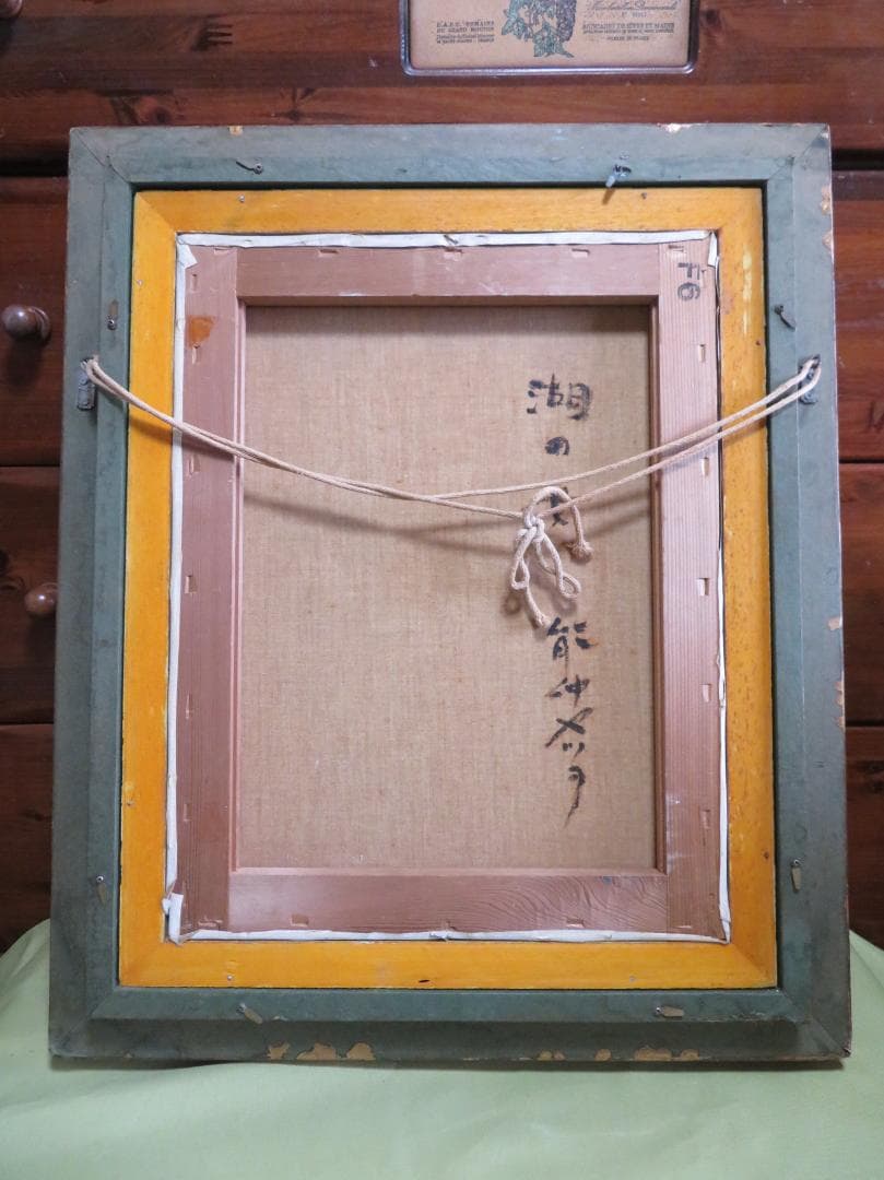 能仲ヤツヲ 「湖の女」 油彩 F6号 モダンアート会員 叙情とロマンの