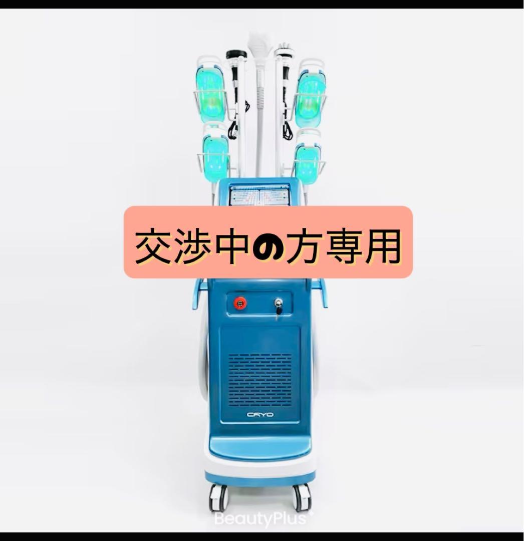 脂肪冷却マシン 360度 交渉の方用出品/他の方は購入されないでください