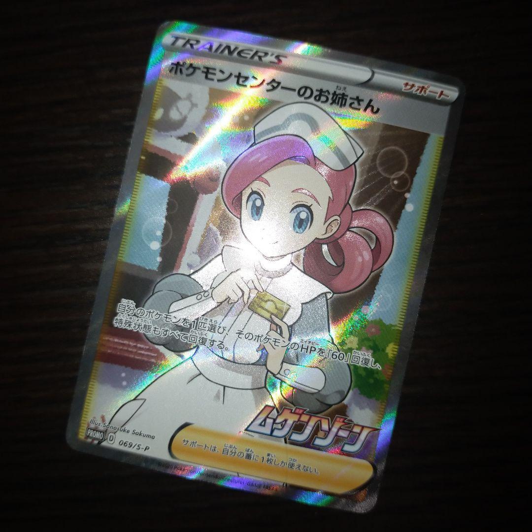 ポケモンカード ポケモンセンターのお姉さんsr