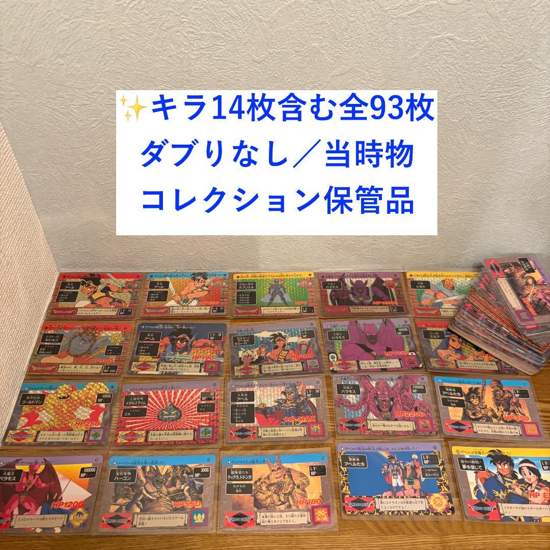 ドラゴンクエスト カードダス94枚 ホロ多数 美品