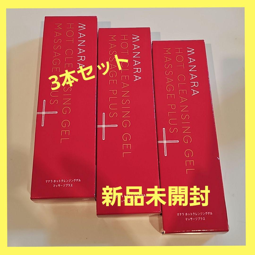 新品未開封　マナラホットクレンジングゲル200g
