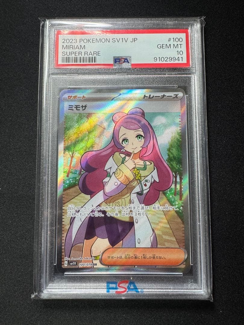 ミモザSR PSA10