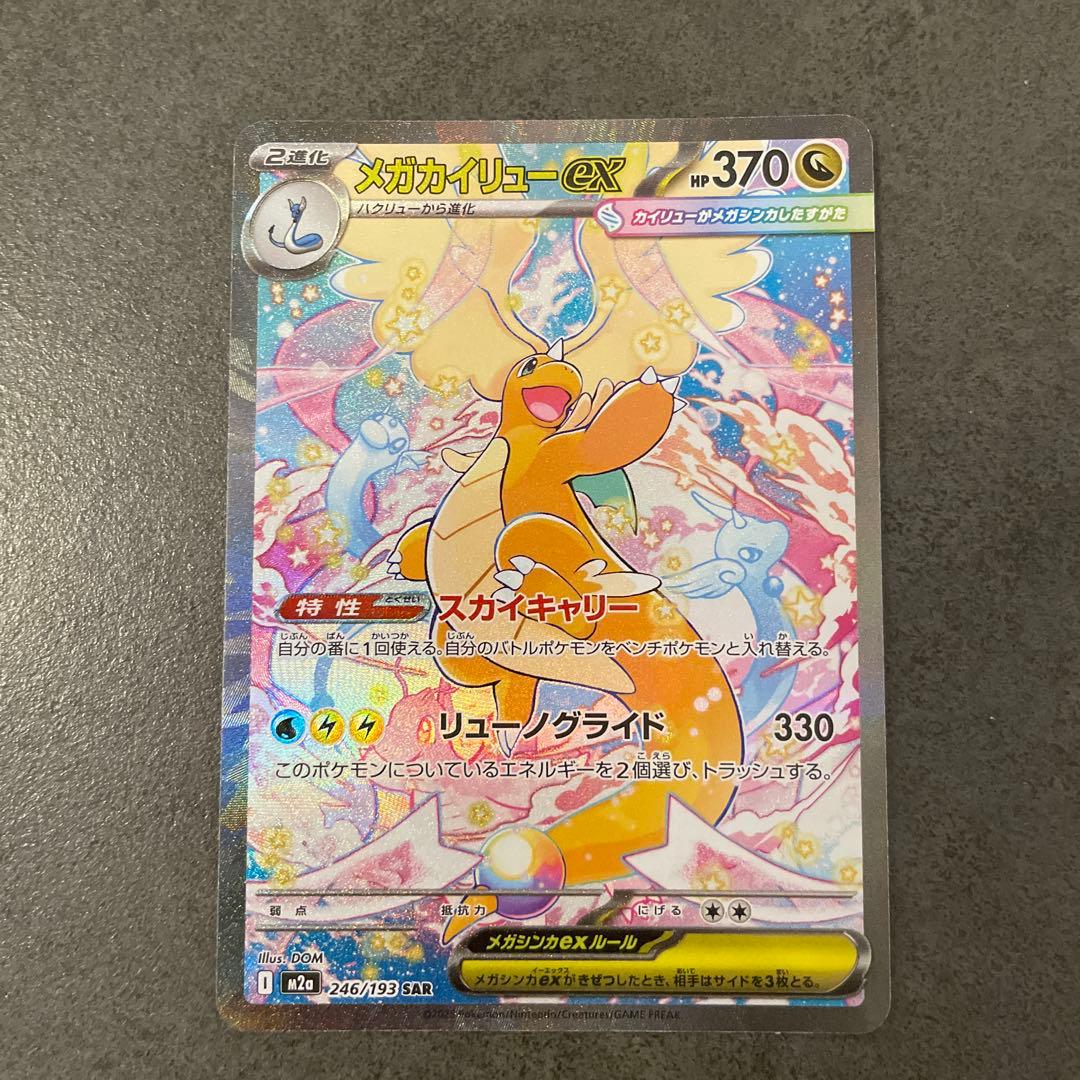 メガカイリューex SAR HP370