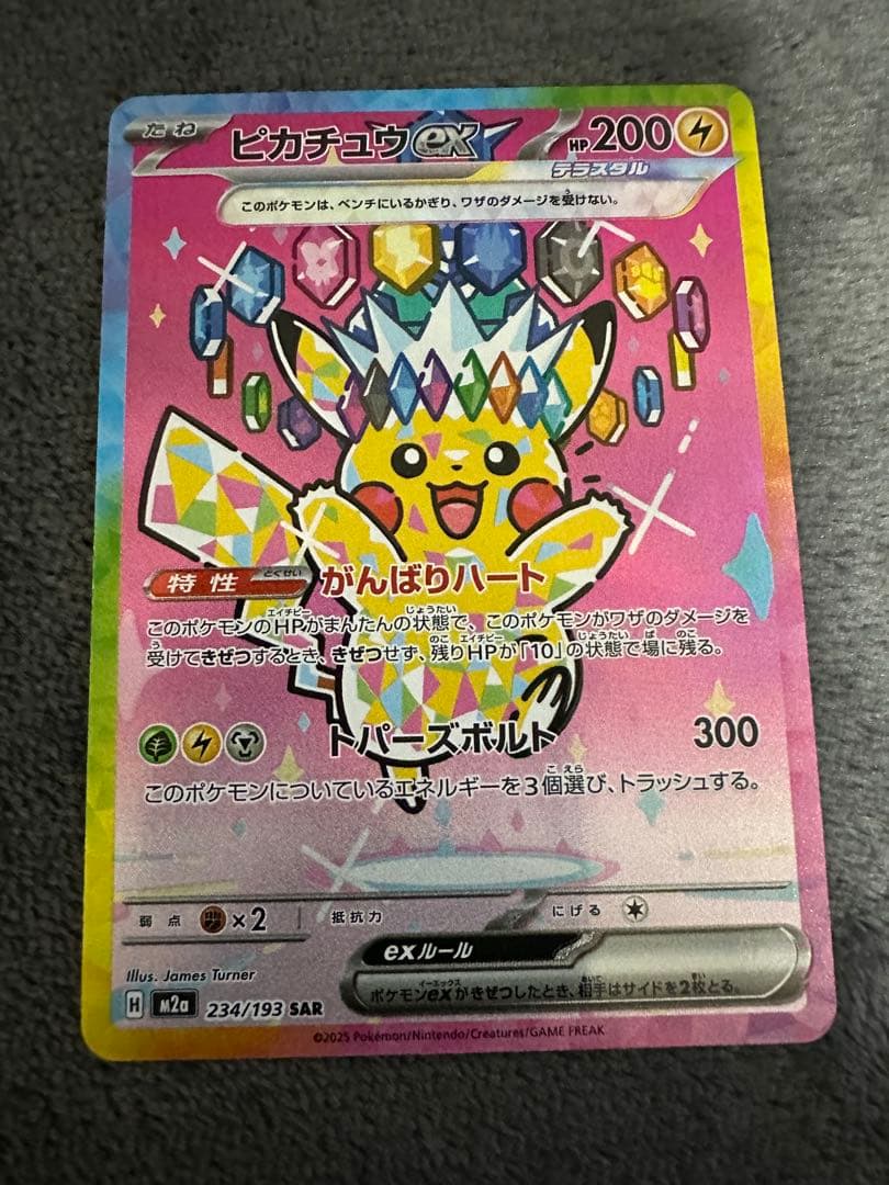 ピカチュウex SAR M2a 234/193 MEGAドリームex おまけ付き