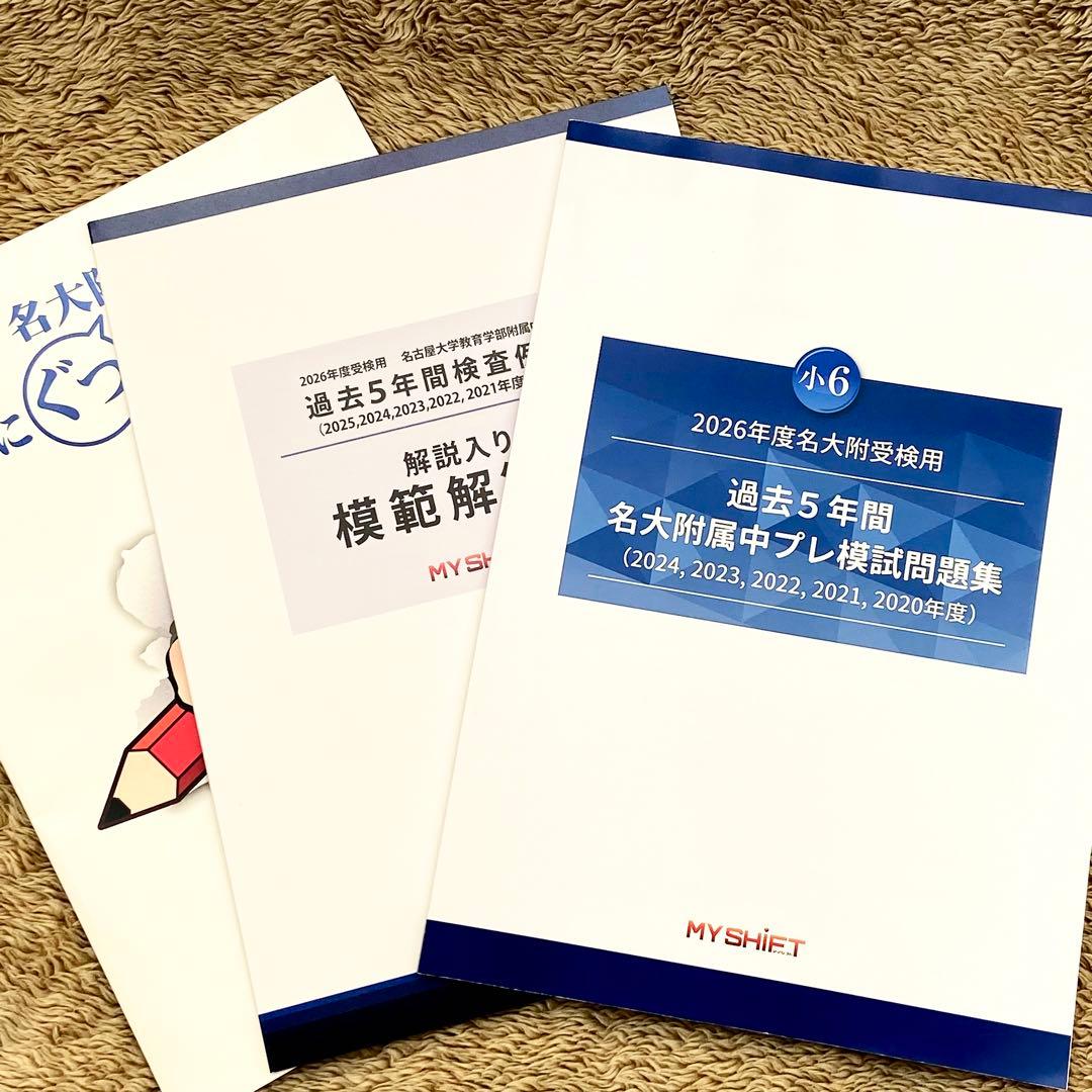 名大附属中学受検】 過去問模範解答集＆プレ模試問題集＆