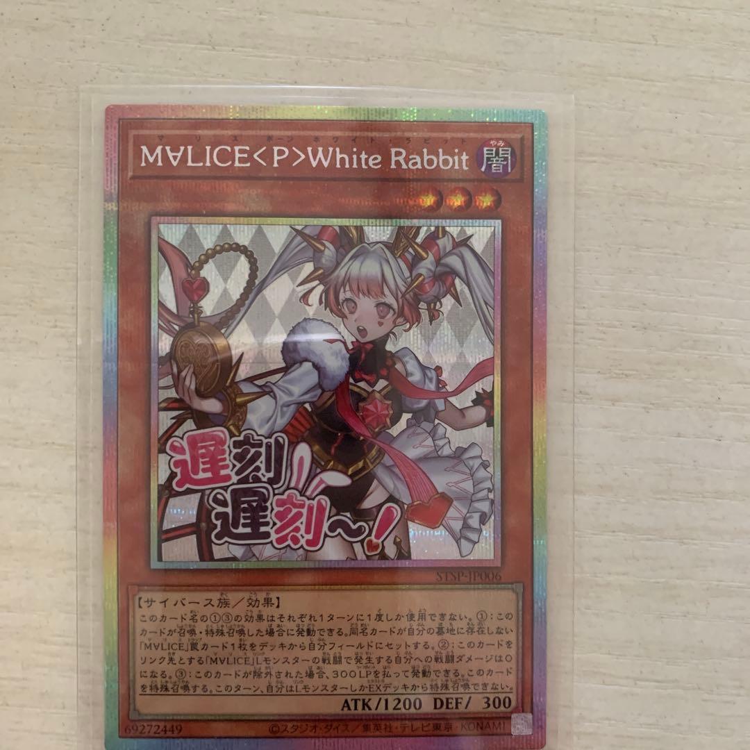 遊戯王　M∀LICE <P>White Rabbit ホワイトラビット　プリシク