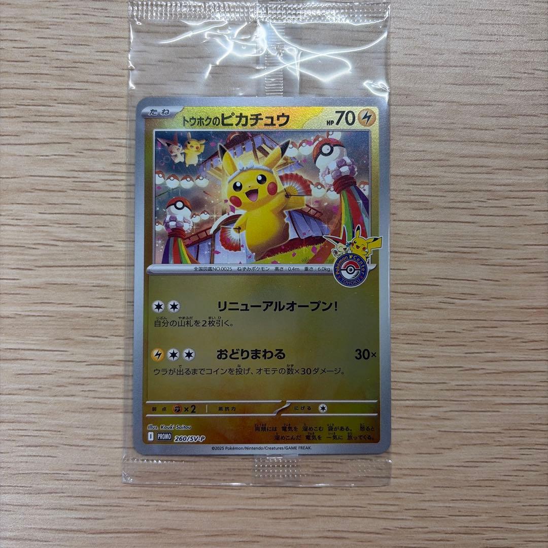 トウホクのピカチュウ　PROMO 260/SV-P