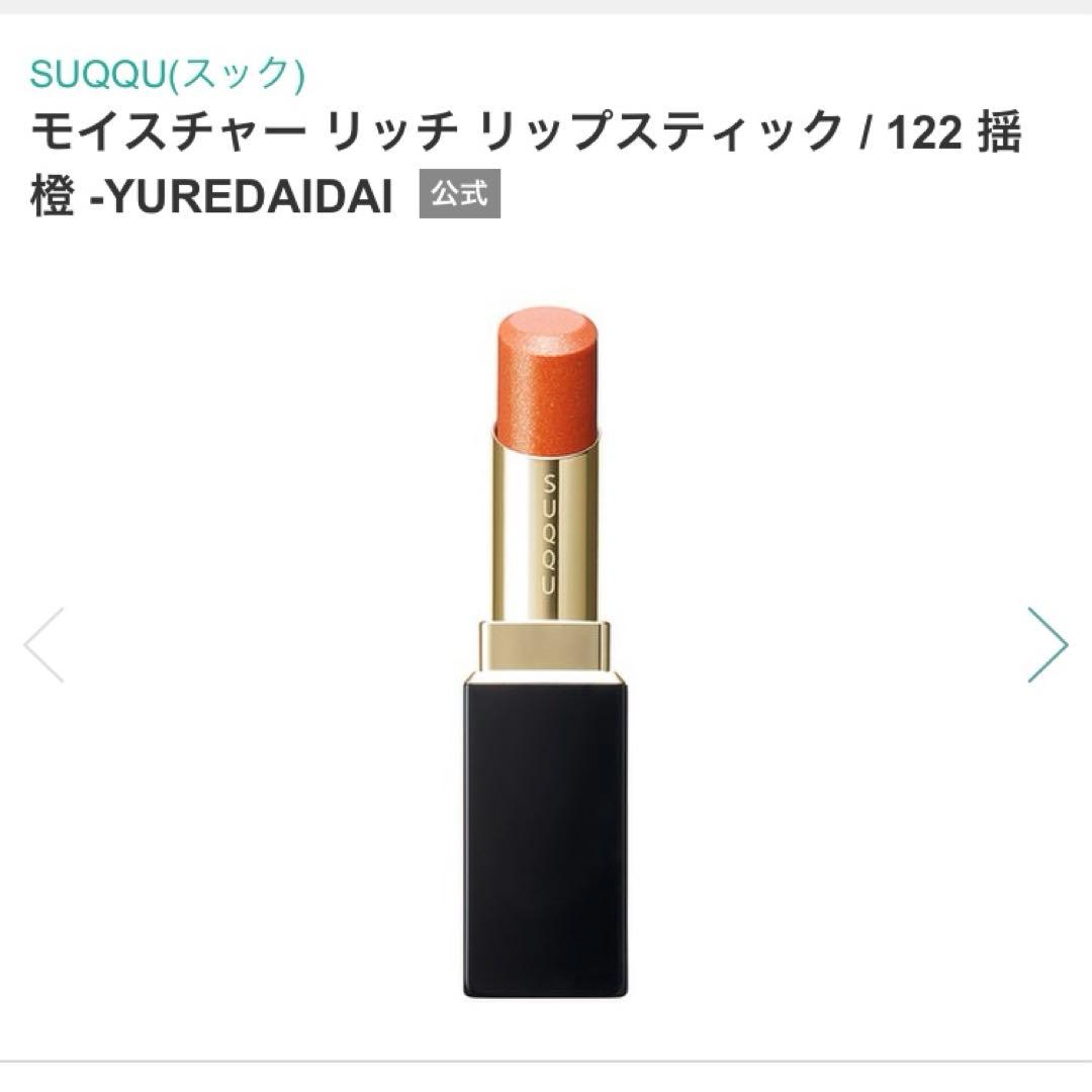 SUQQU モイスチャーリッチリップスティック　122 揺橙　スック 口紅