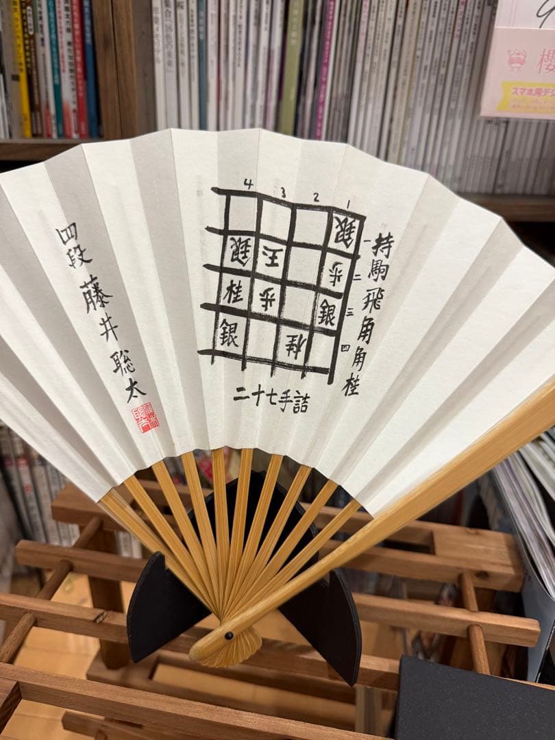藤井聡太　四段　詰め将棋・二十七手詰め　扇子