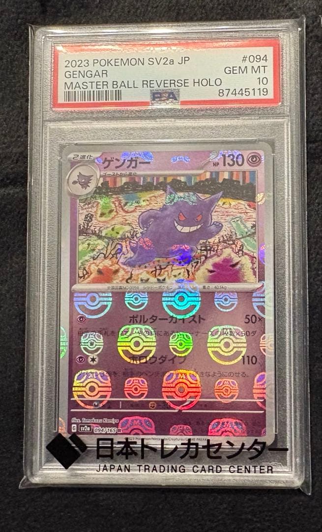 A*す様 ゲンガー　マスターボール　PSA10 PSA10】ゲンガー(マスターボール柄/ミラー仕様) R 094/165 1枚の通販
