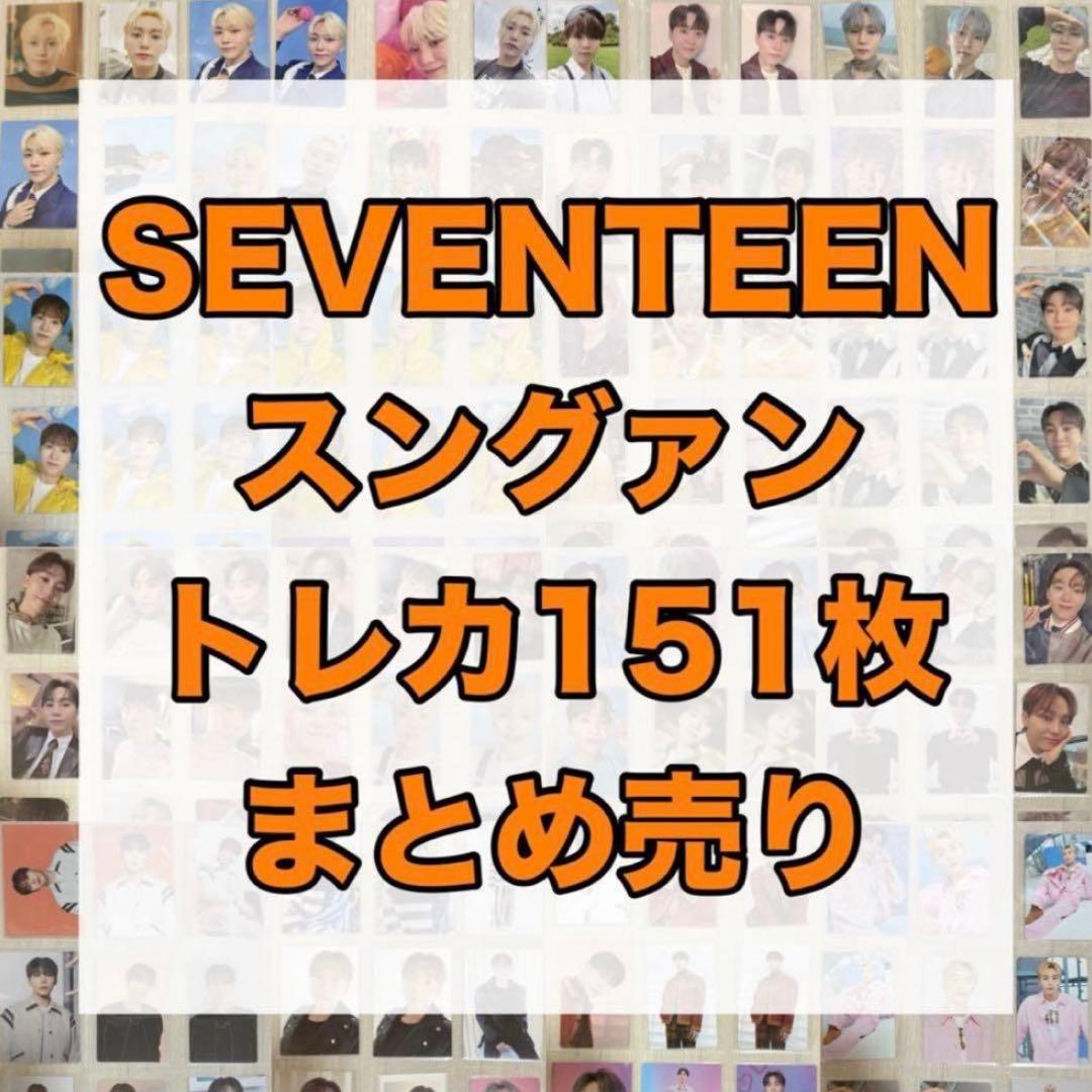SEVENTEEN 【スングァン】トレカ 151枚 まとめ売り - メルカリ