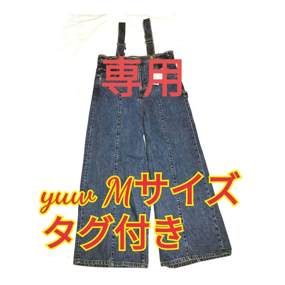 yuw マルチウェイ デニムパンツ Mサイズ タグ付き