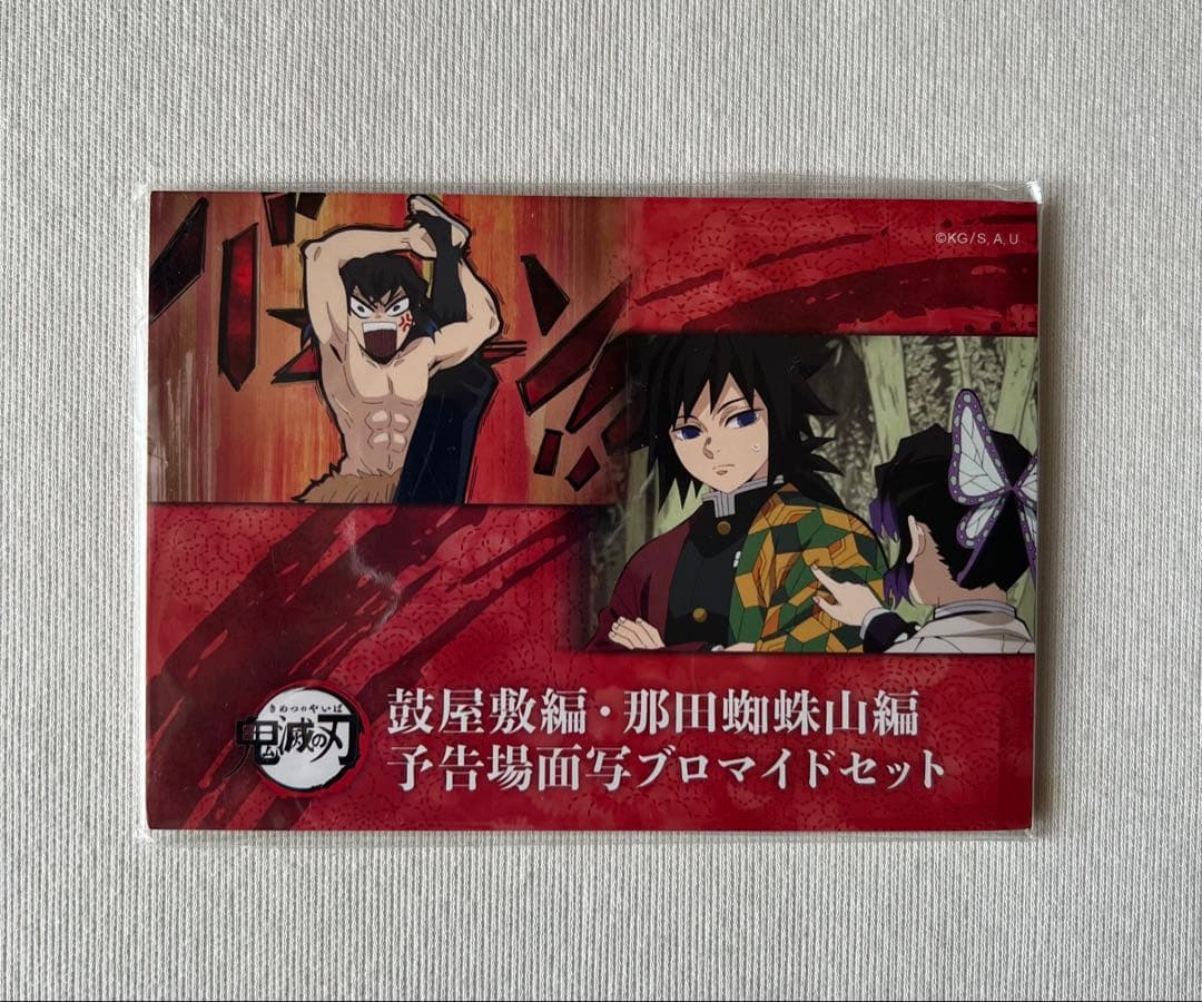 鼓屋敷編・那田蜘蛛山編 予告場面写ブロマイドセット 未開封