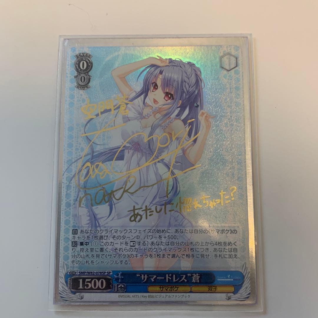 ヴァイスシュバルツ　サマポケ　サマードレス蒼　サインカード